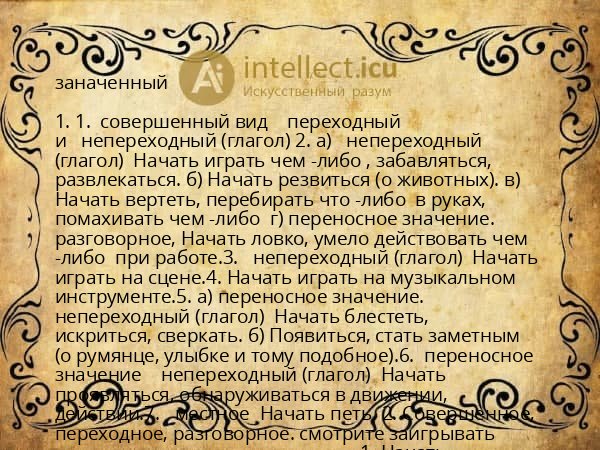 заначенный