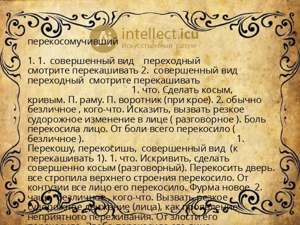 перекосомучивший