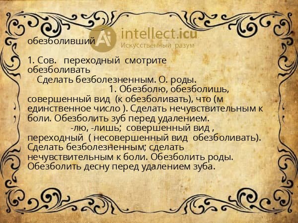 обезболивший
