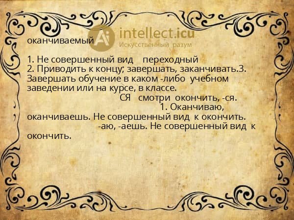 оканчиваемый