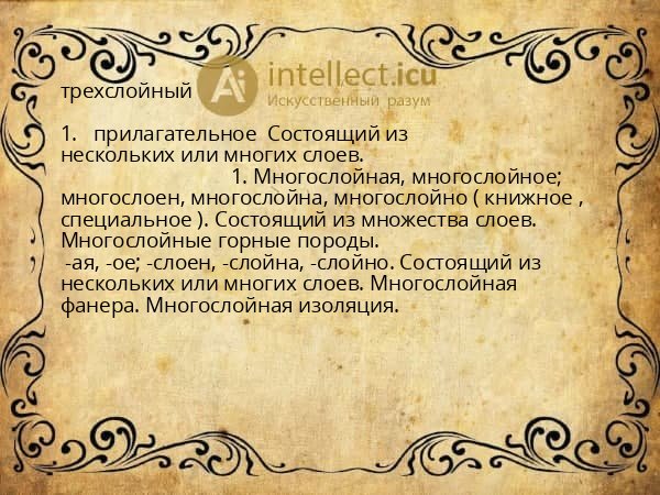трехслойный