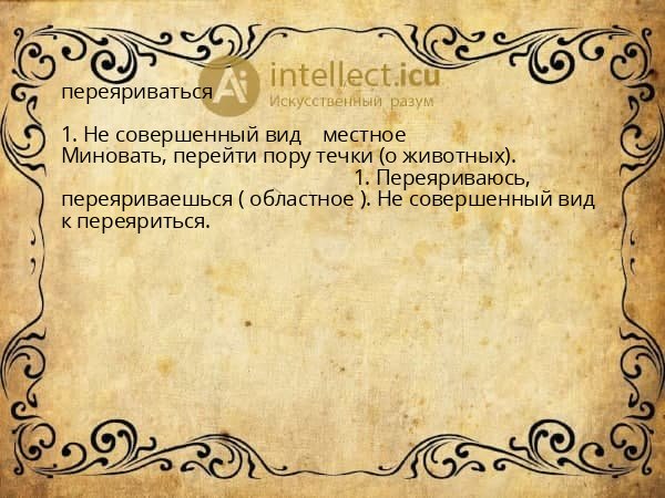 переяриваться