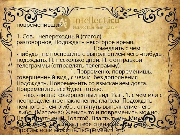 повременивший