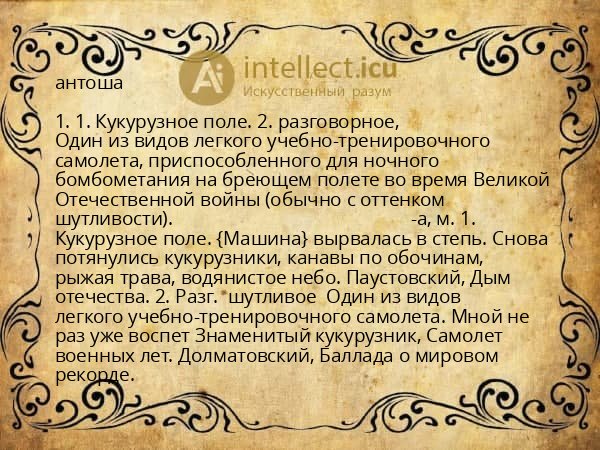 антоша