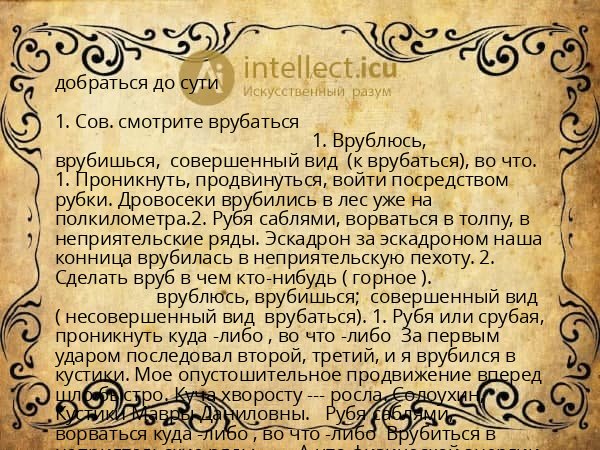 добраться до сути