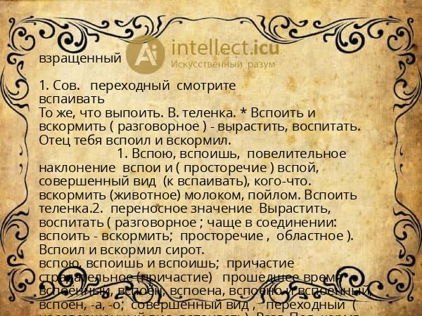 взращенный