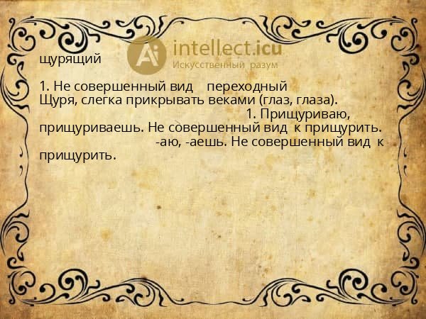 щурящий
