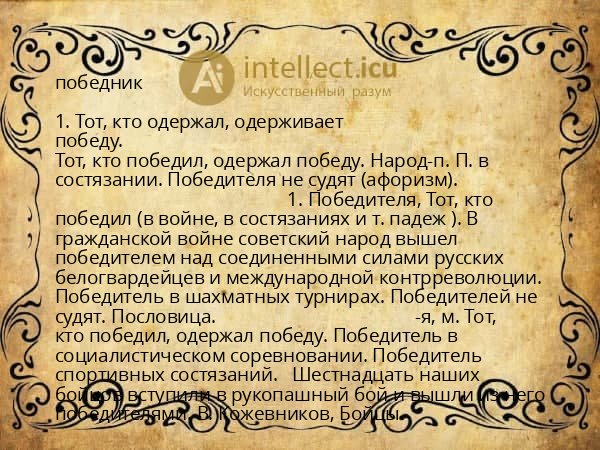победник