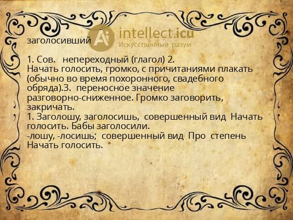 заголосивший