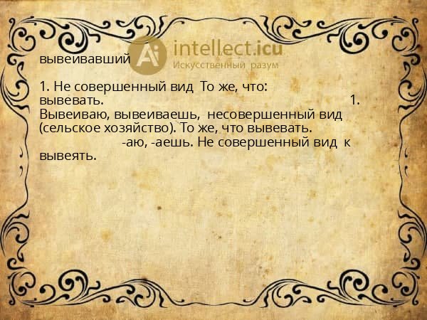 вывеивавший
