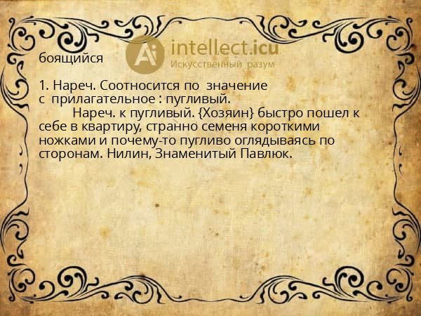 боящийся