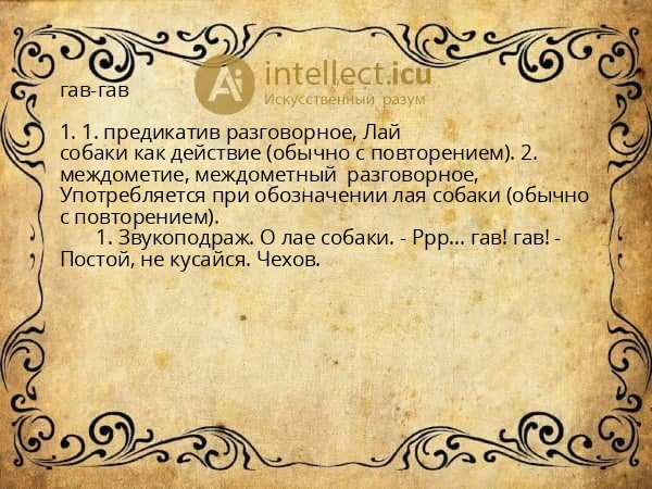гав-гав