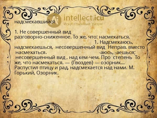 надсмехавшийся