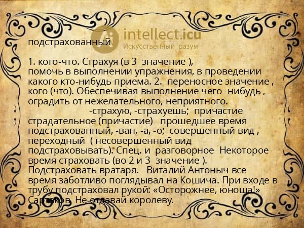подстрахованный