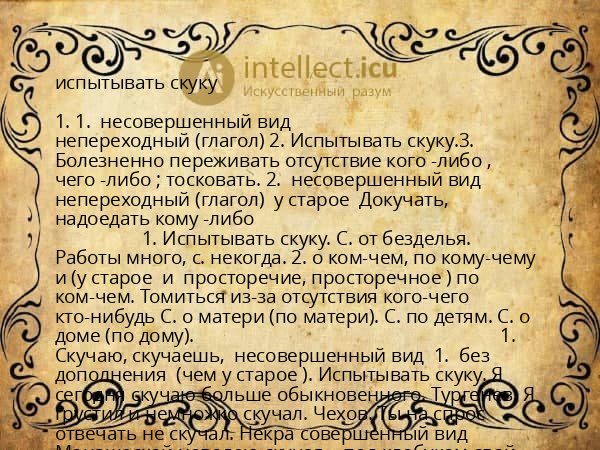 испытывать скуку