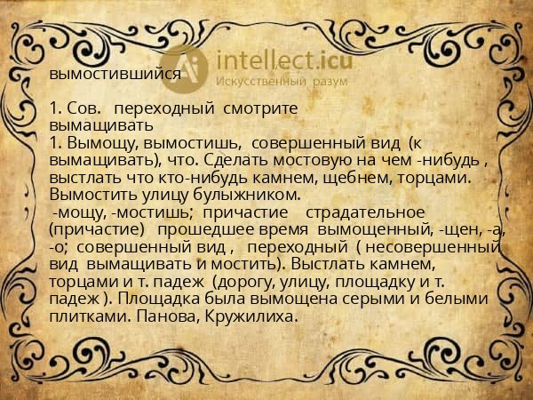 вымостившийся