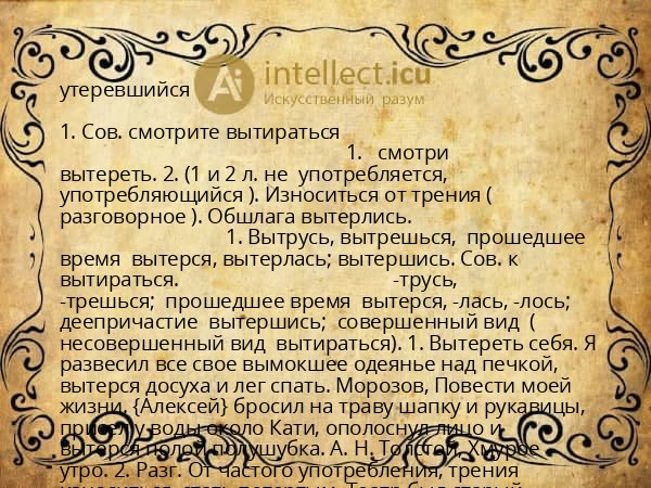 утеревшийся