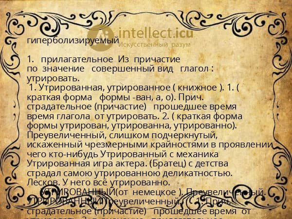 гиперболизируемый