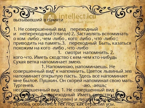 вызывавший в памяти