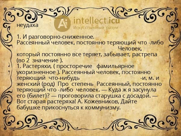 неудаха