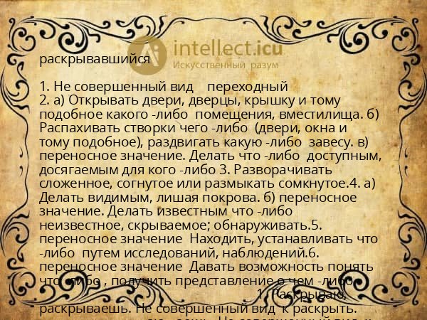 раскрывавшийся