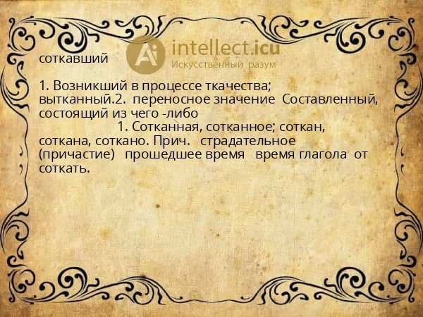 соткавший