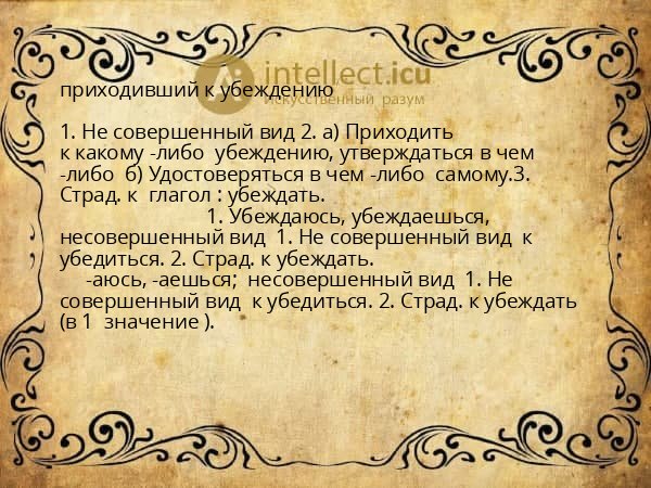 приходивший к убеждению
