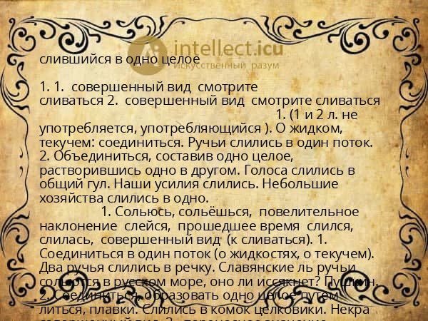 слившийся в одно целое