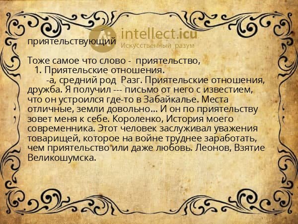 приятельствующий