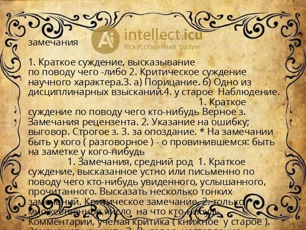 замечания