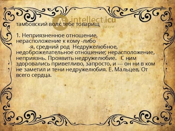 тамбовский волк тебе товарищ