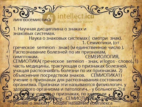 лингвосемиотика
