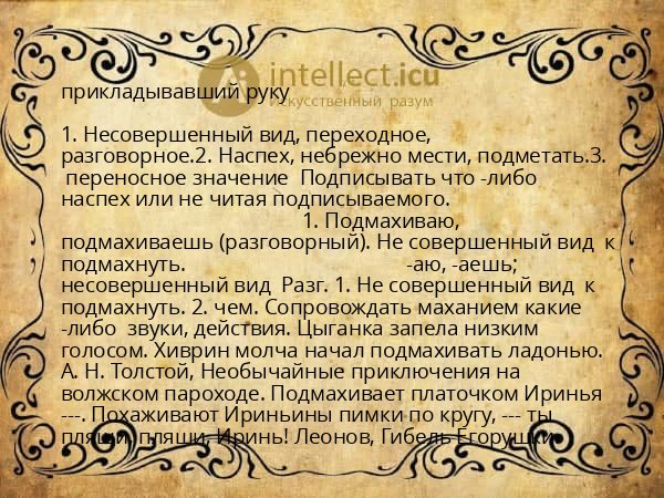 прикладывавший руку