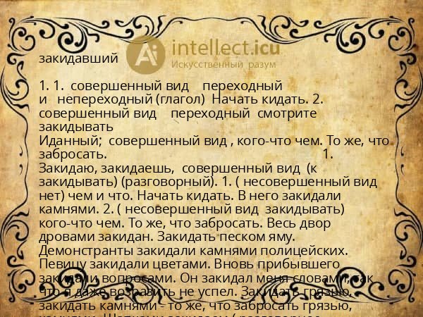 закидавший
