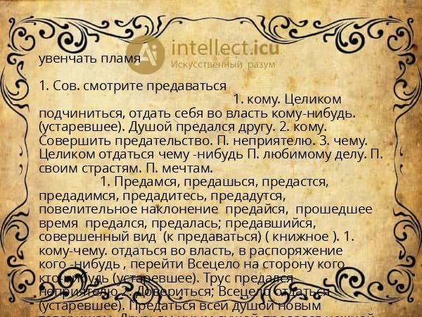 увенчать пламя