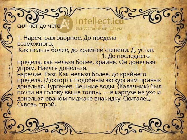 сил нет до чего