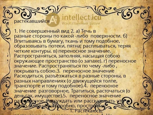 растекавшийся