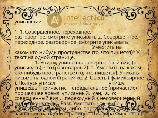 уписавший