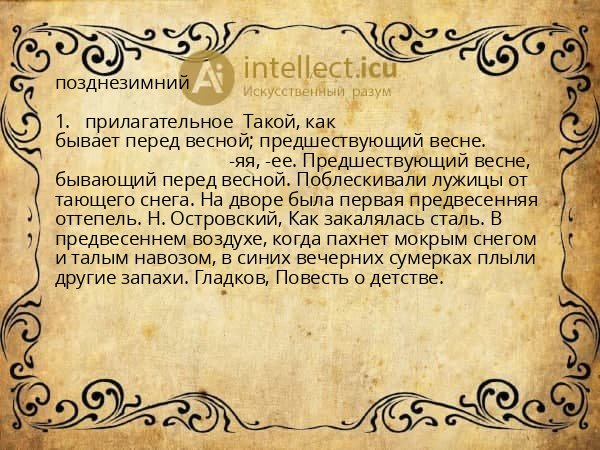 позднезимний