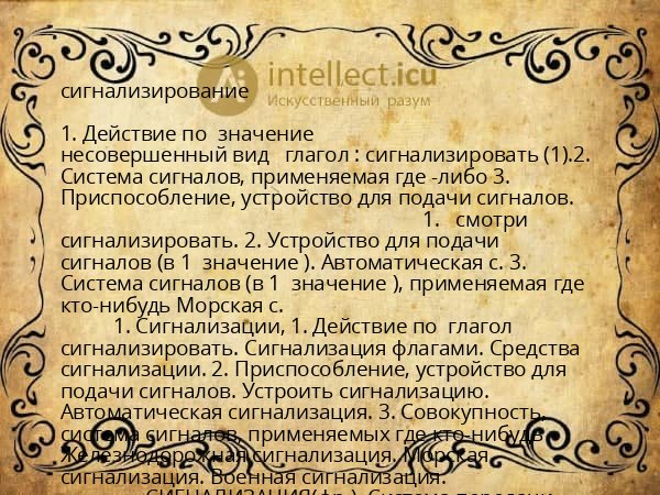 сигнализирование