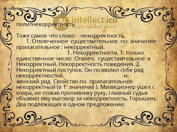 политнекорректность