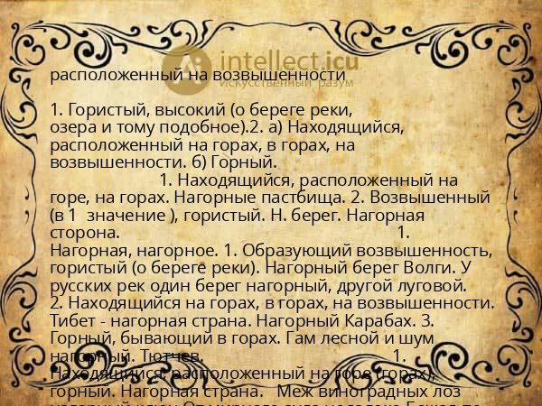 расположенный на возвышенности