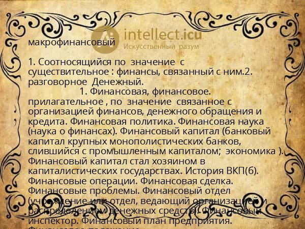 макрофинансовый