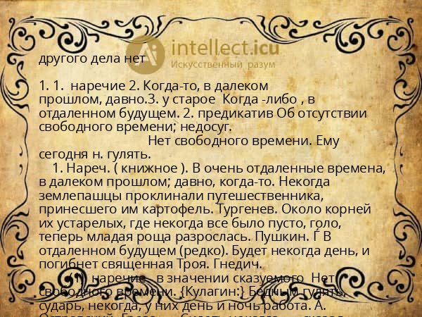 другого дела нет