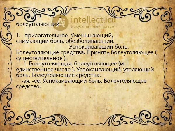 болеутоляющий