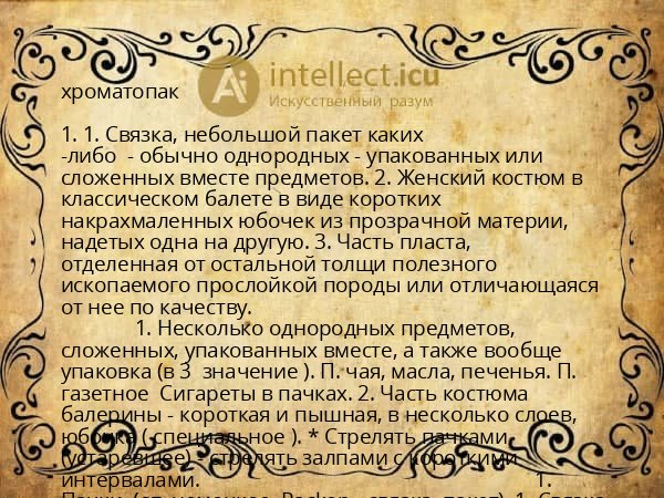 хроматопак