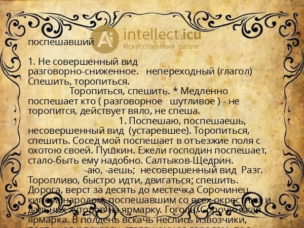 поспешавший