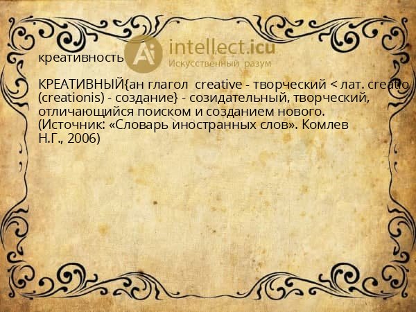 креативность