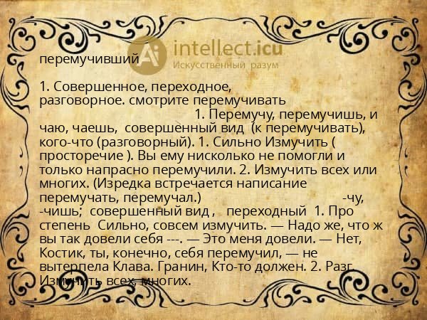 перемучивший
