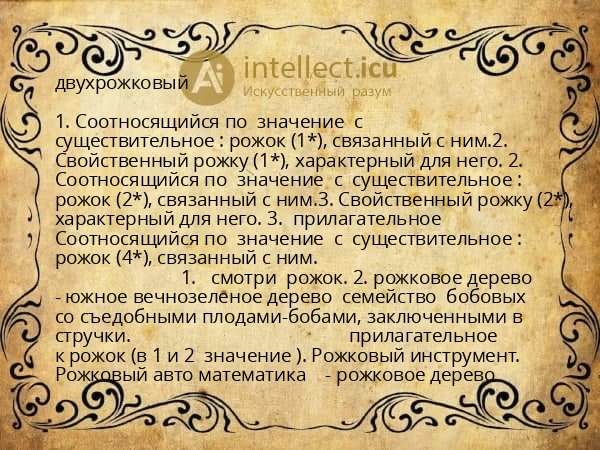 двухрожковый